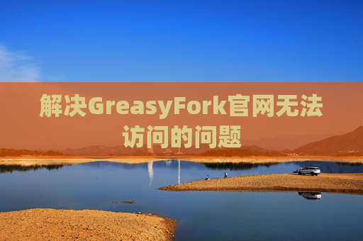 解决GreasyFork官网无法访问的问题